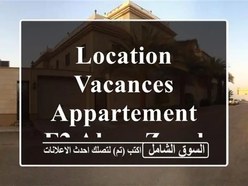 Location vacances Appartement F2 Alger Zeralda
