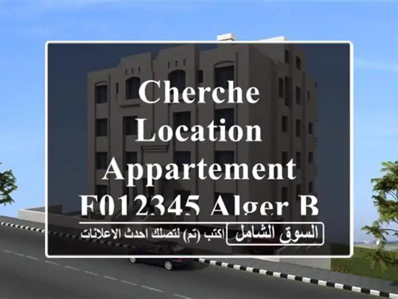 Cherche location Appartement F012345 Alger Bab ezzouar
