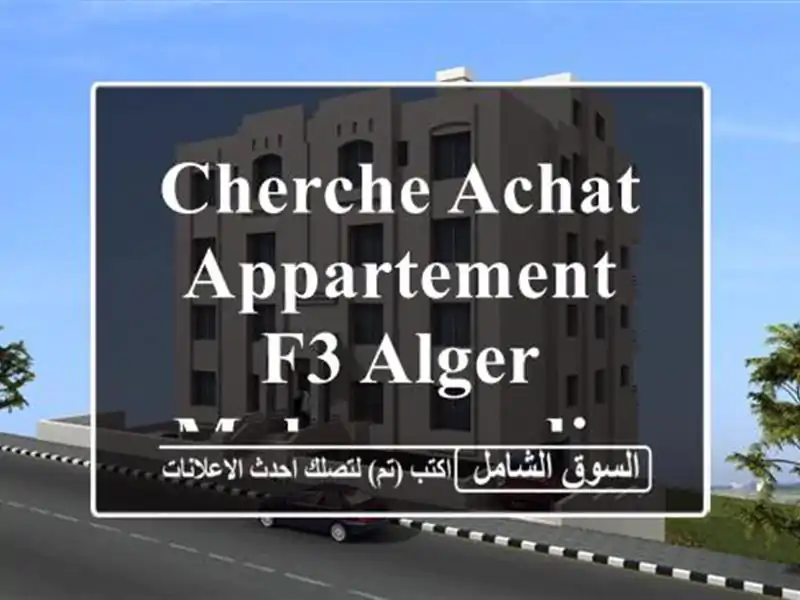 Cherche achat Appartement F3 Alger Mohammadia