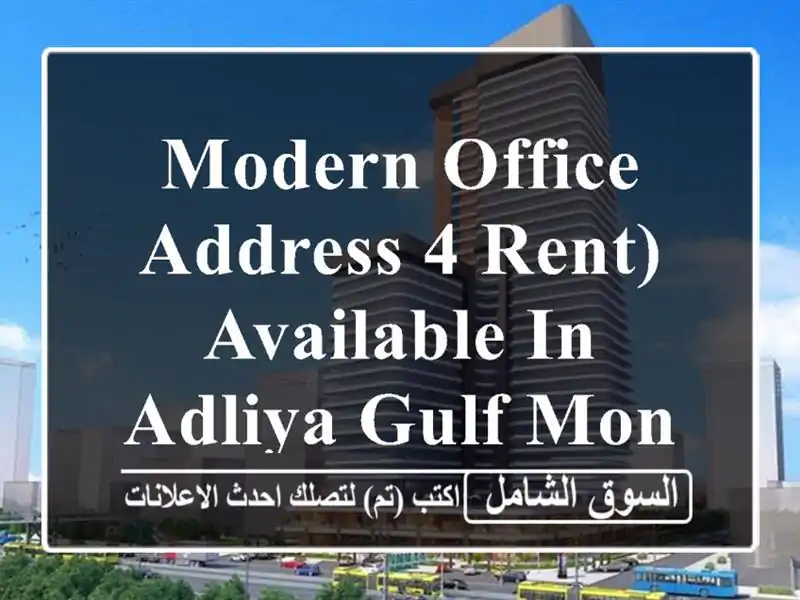 modern office address 4 rent) available in adliya gulf monthly offer <br/> <br/>by choosing...