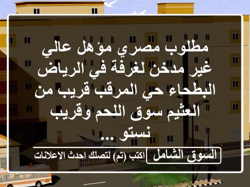 مطلوب مصري مؤهل عالي غير مدخن لغرفة في الرياض...