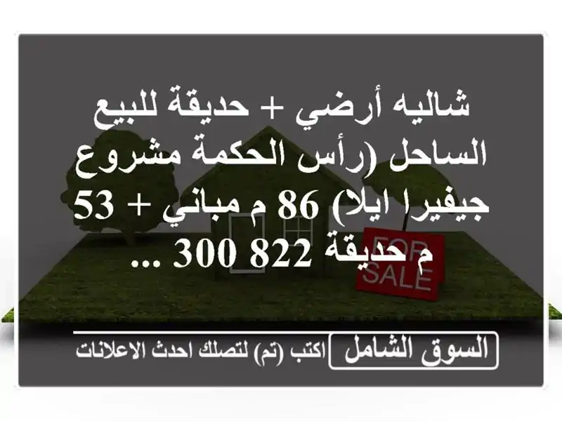 شاليه أرضي + حديقة للبيع الساحل (رأس الحكمة  مشروع جيفيرا ايلا) 86 م مباني + 53 م حديقة  822,300 ...