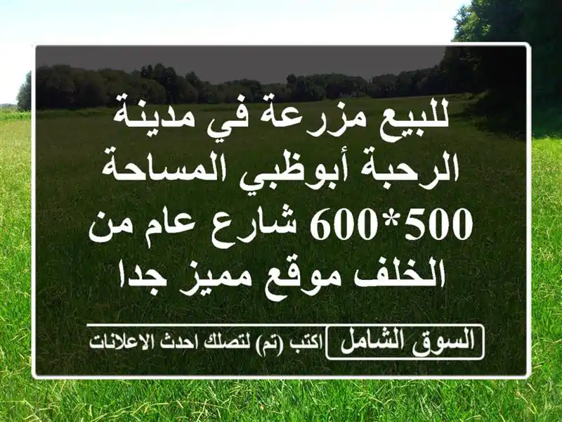 للبيع مزرعة في مدينة الرحبة أبوظبي المساحة 500*600...