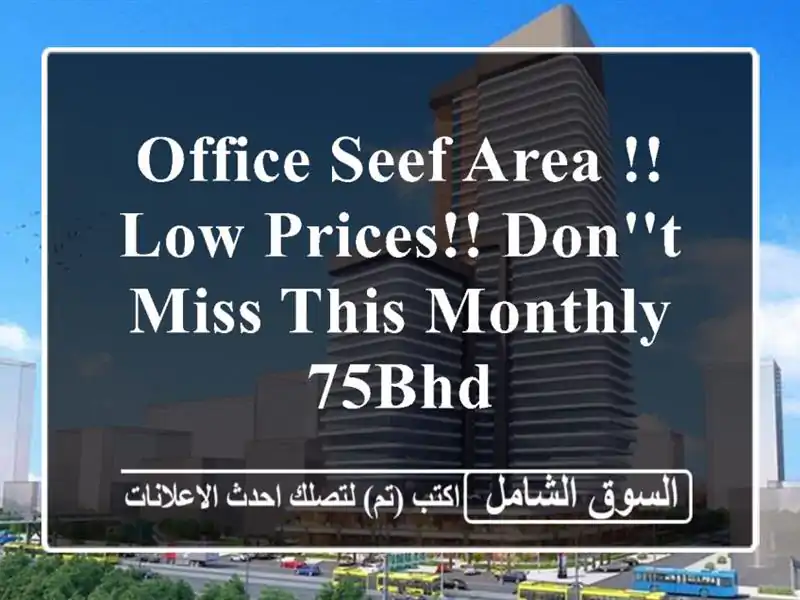 office seef area !! low prices!! don't miss this monthly 75bhd <br/> <br/>noted valid for 1...