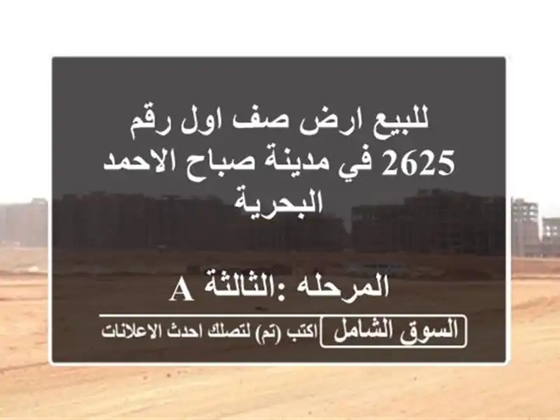 للبيع ارض صف اول رقم 2625 في مدينة صباح الاحمد...