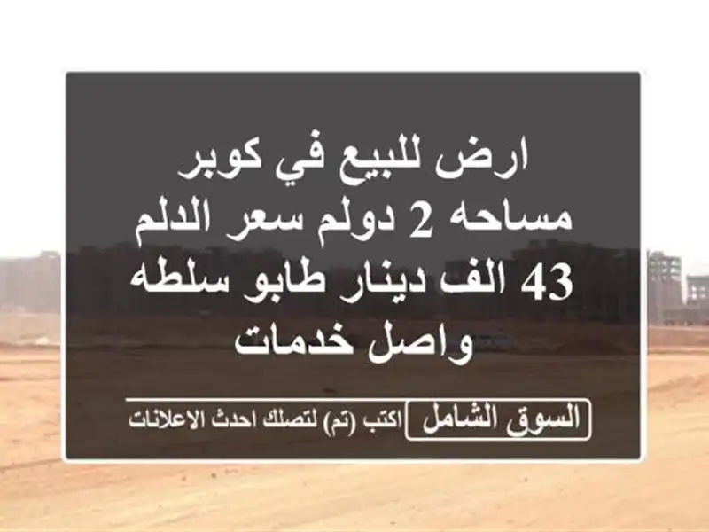 ارض للبيع في كوبر مساحه 2 دولم سعر الدلم 43 الف...