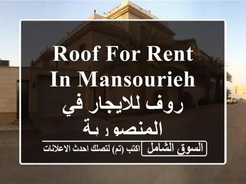 Roof for rent in Mansourieh روف للايجار في المنصورية