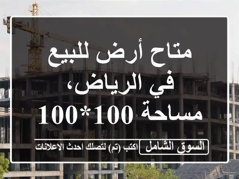 متاح أرض للبيع في الرياض، مساحة 100*100