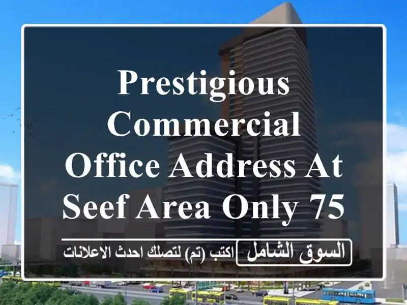 prestigious commercial office address at seef area only 75 bhd <br/> <br/>noted valid for 1...