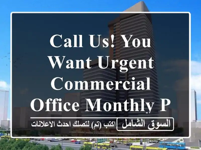 call us! you want urgent commercial office monthly price only at seef area <br/> <br/>noted...