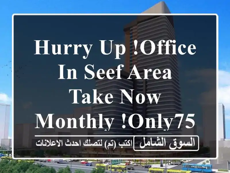 hurry up !office in seef area take now monthly !only75bhd <br/> <br/>noted valid for 1 year...