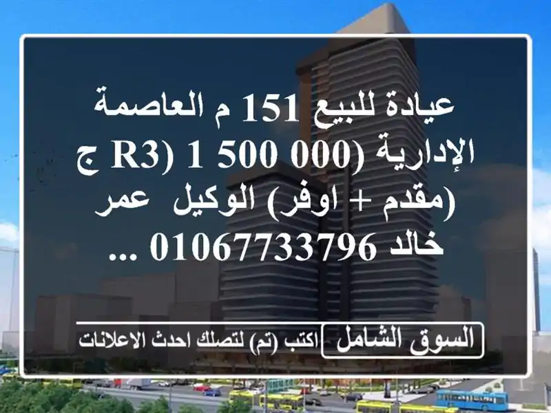 عيادة للبيع 151 م العاصمة الإدارية (r3)  1,500,000 ج (مقدم + اوفر)  الوكيل/ عمر خالد  ...