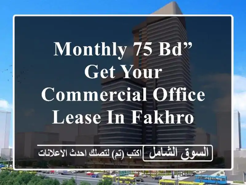 monthly 75 bd” get your commercial office lease in fakhro <br/> <br/>limited offer! <br/>one...