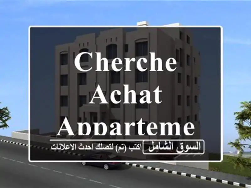 Cherche achat Appartement F4 Alger