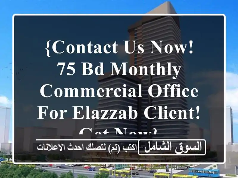 {contact us now!75 bd/monthly commercial office for elazzab client! get now} <br/> <br/>limited offer! <br/>one ...