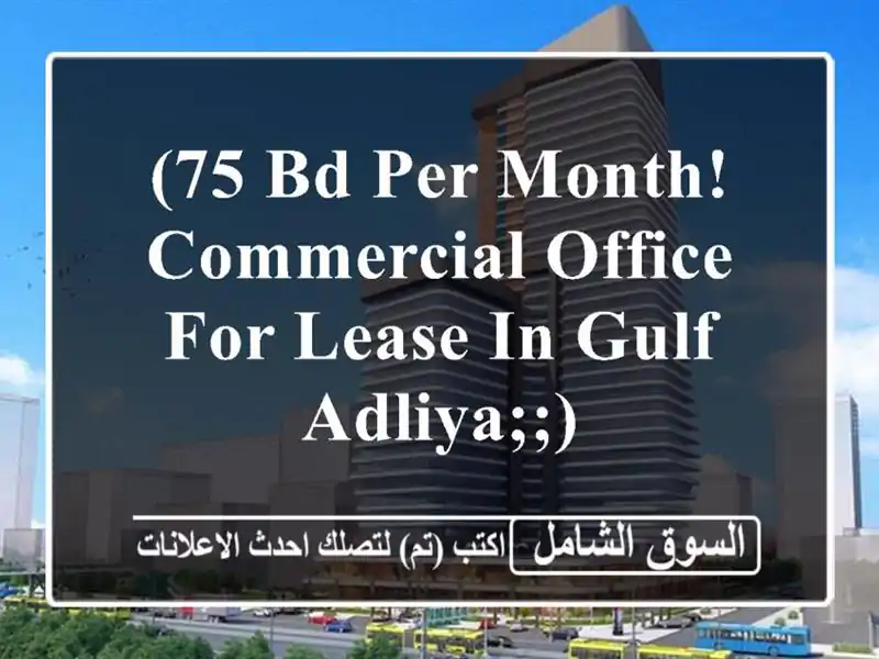 (75 bd per month! commercial office for lease in gulf adliya;;) <br/> <br/>limited offer! <br/>one year rent: ...