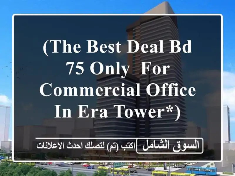 (the best deal bd 75 only, for commercial office in era tower*) <br/> <br/>limited offer! <br/>one year rent: ...
