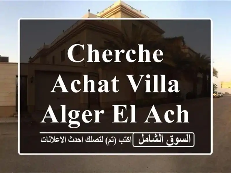 Cherche achat Villa Alger El achour