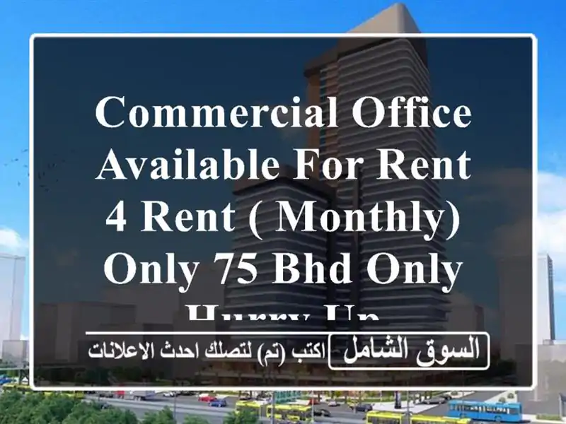 commercial office available for rent 4 rent ( monthly)only 75 bhd only hurry up <br/> <br/> <br/>noted valid ...