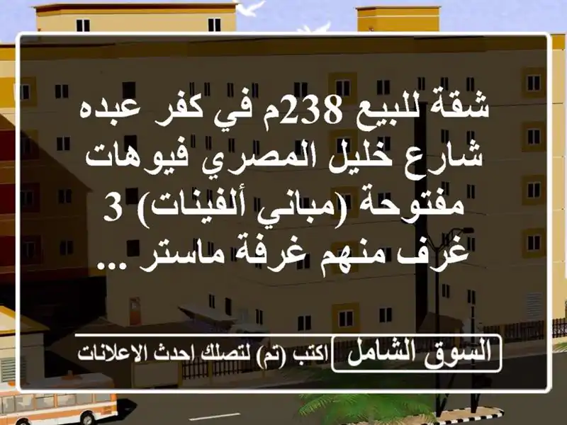 شقة للبيع 238م في كفر عبده شارع خليل المصري فيوهات مفتوحة (مباني ألفينات) 3 غرف منهم غرفة ماستر ...