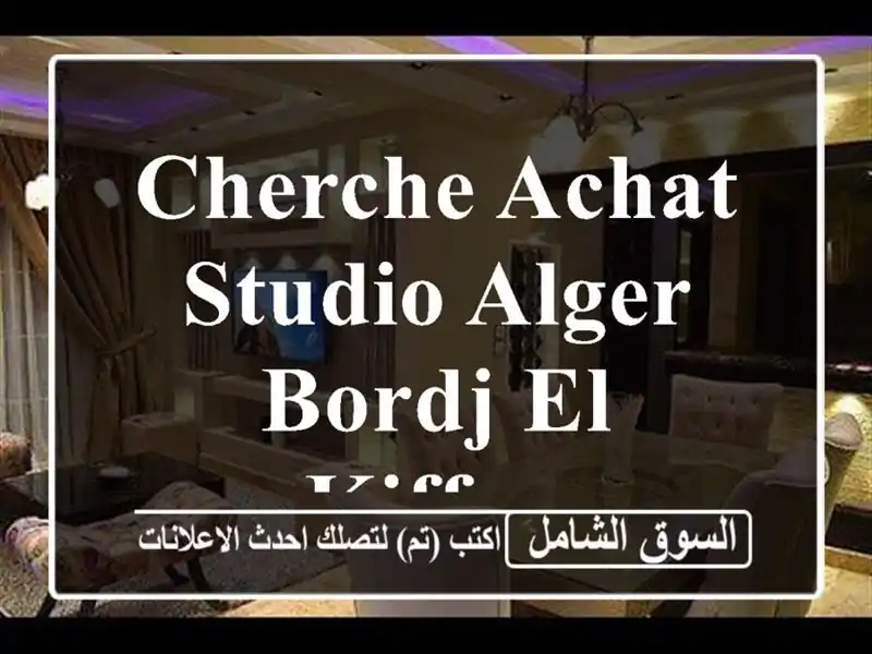 Cherche achat Studio Alger Bordj el kiffan