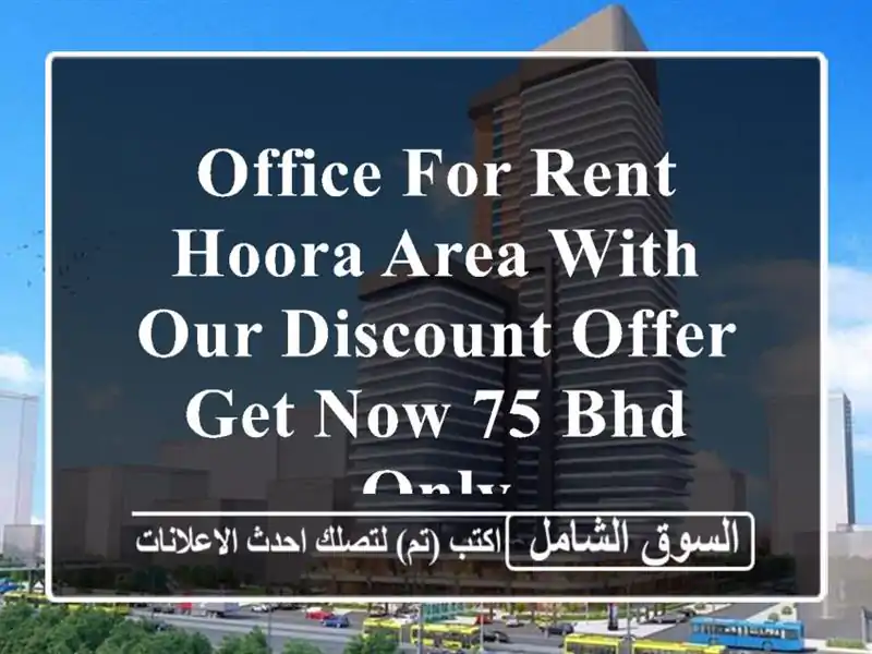 office for rent hoora area with our discount offer get now 75 bhd only <br/> <br/> <br/>noted valid for 1 year ...