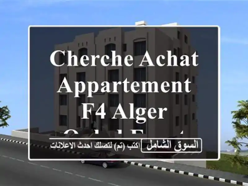 Cherche achat Appartement F4 Alger Ouled fayet