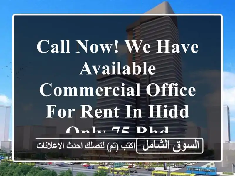 call now! we have available commercial office for rent in hidd only 75 bhd <br/> <br/> <br/>noted valid for 1 ...