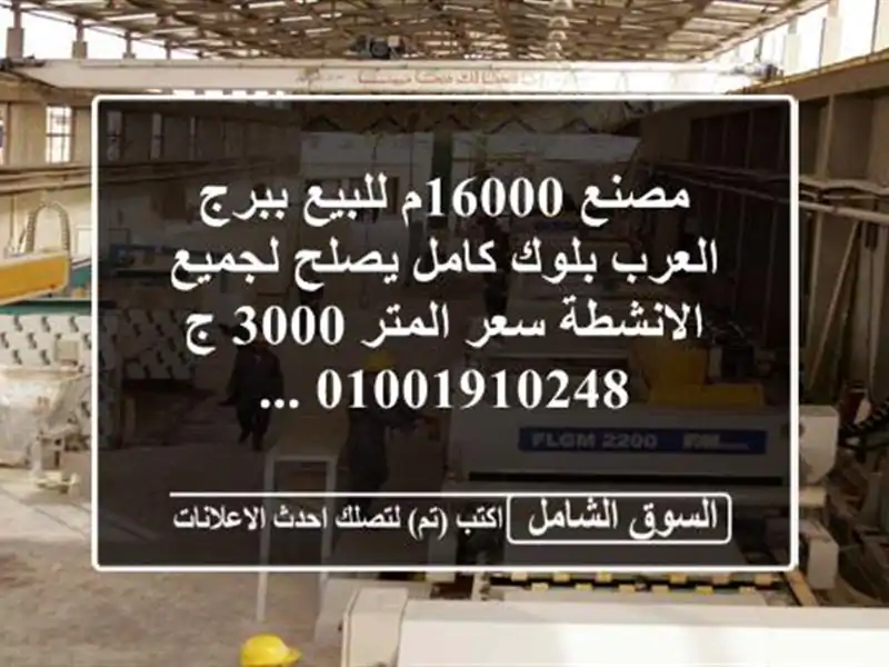 مصنع 16000م للبيع ببرج العرب بلوك كامل يصلح لجميع الانشطة سعر المتر 3000 ج <br/> ...