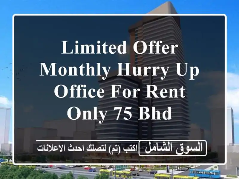 limited offer /monthly hurry up office for rent only 75 bhd <br/> <br/> <br/>noted valid for 1 year lease only ...