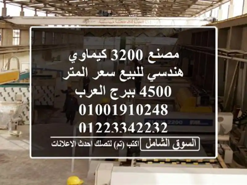 مصنع 3200 كيماوي هندسي للبيع سعر المتر 4500 ببرج العرب <br/> <br/> <br/>