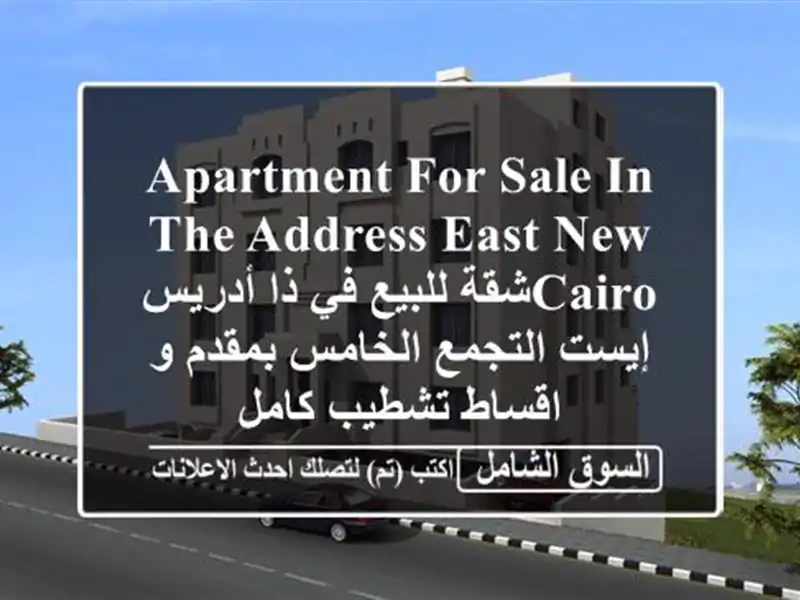 Apartment for sale in The address east new cairoشقة للبيع في ذا أدريس إيست التجمع الخامس بمقدم و اقساط تشطيب كامل