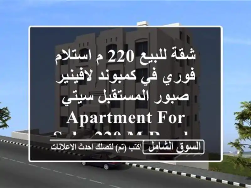 شقة للبيع 220 م استلام فوري في كمبوند لافينير صبور المستقبل سيتي Apartment for sale, 220 m ready to move in L’Avenir Sabbour Mostakbal City Compound