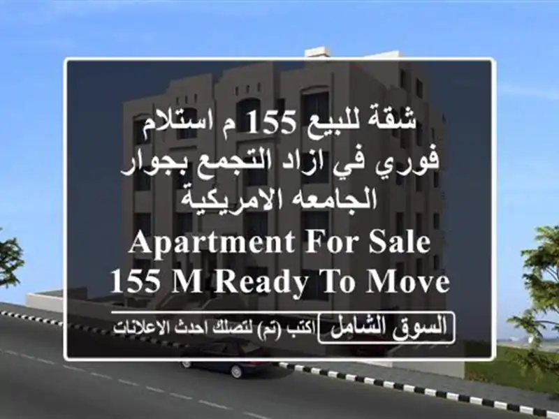 شقة للبيع 155 م استلام فوري في ازاد التجمع بجوار الجامعه الامريكية Apartment for sale, 155 m ready to move in Azad new cairo next to AUC
