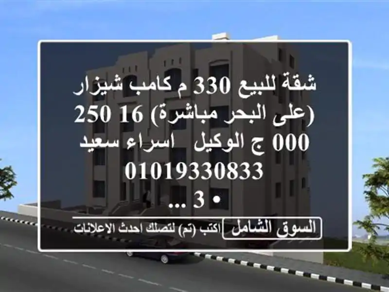 شقة للبيع 330 م كامب شيزار (على البحر مباشرة)  16,250,000 ج  الوكيل / اسراء سعيد  <br/>• 3 ...