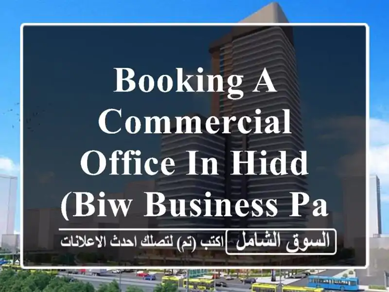 booking a commercial office in hidd (biw business park) with good services. <br/> <br/>noted...