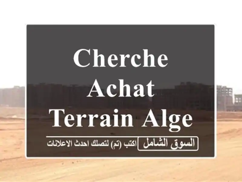 Cherche achat Terrain Alger Birtouta