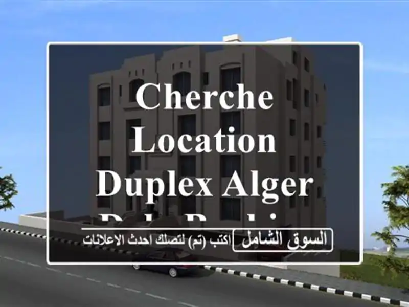 Cherche location Duplex Alger Dely brahim