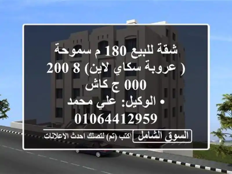 شقة للبيع 180 م سموحة ( عروبة سكاي لاين)  8,200,000 ج كاش...