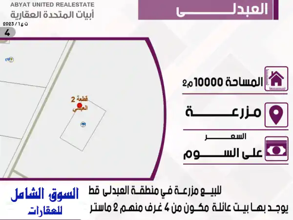 للبيع مزرعة في منطقة العبدلي قطعة 2 المساحة 10000م 2 يوجد بها بيت عائلة مكون من 4 غرف منهم 2 ماستر ...