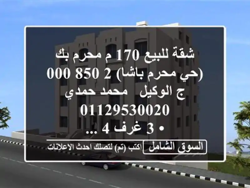 شقة للبيع 170 م محرم بك (حي محرم باشا)  2,850,000 ج  الوكيل...