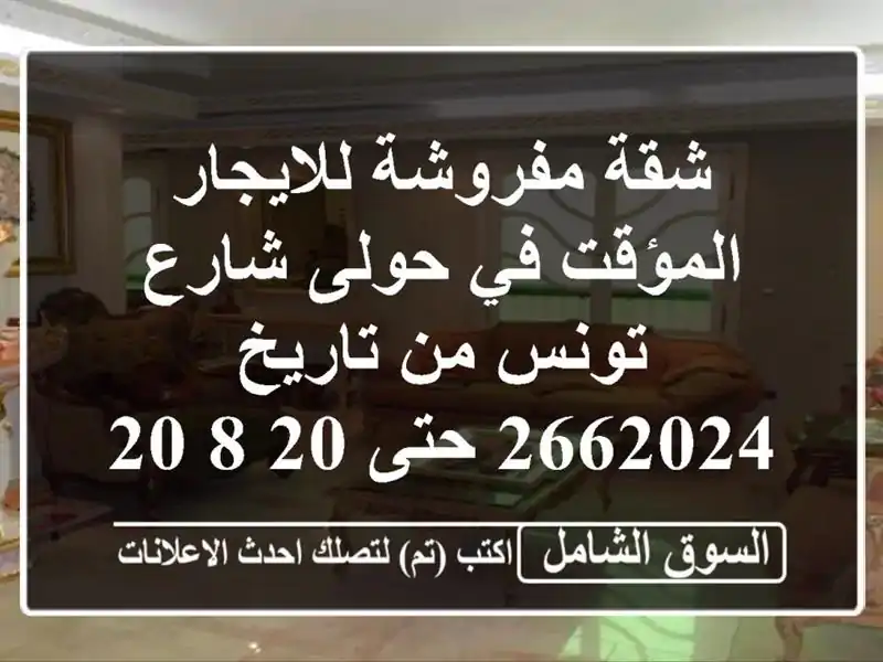 شقة مفروشة للايجار المؤقت في حولى شارع تونس من تاريخ 2662024 حتى 20/8/2024