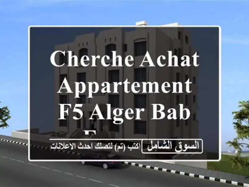 Cherche achat Appartement F5 Alger Bab ezzouar