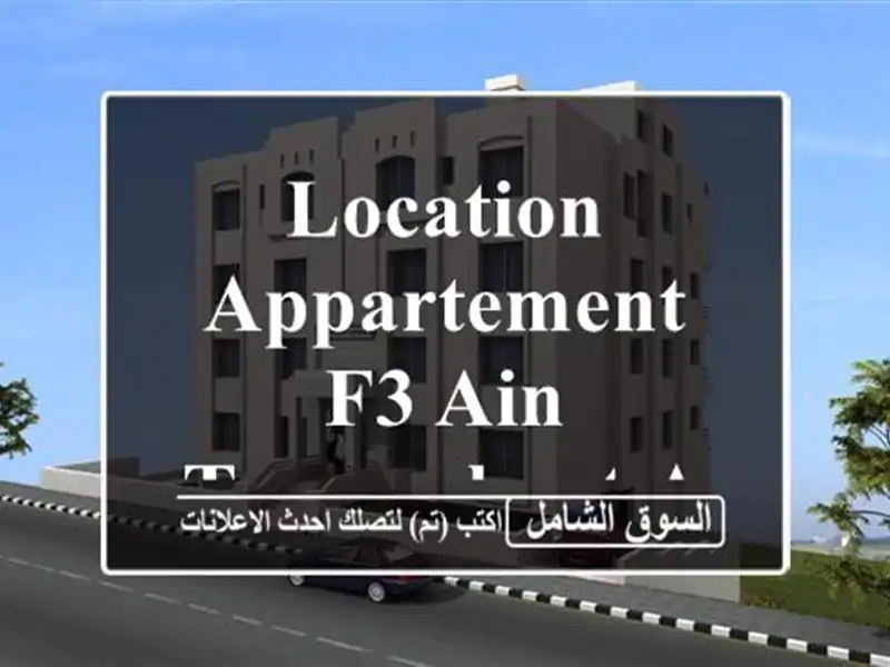Location Appartement F3 Ain temouchent Ain temouchent