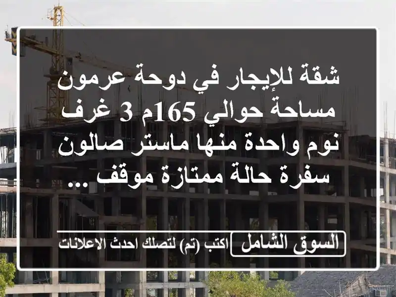 شقة للإيجار في دوحة عرمون مساحة حوالي 165م 3 غرف نوم واحدة منها ماستر صالون سفرة حالة ممتازة موقف ...