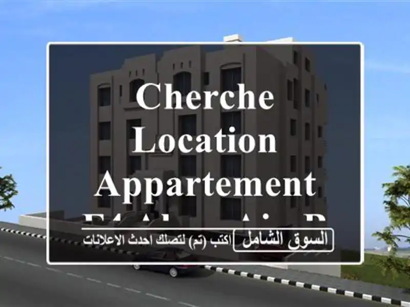 Cherche location Appartement F4 Alger Ain benian