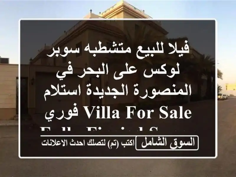 فيلا للبيع متشطبه سوبر لوكس على البحر في المنصورة الجديدة استلام فوري Villa for sale Fully Finsied Super Lux on the sea in New Mansoura ready to move