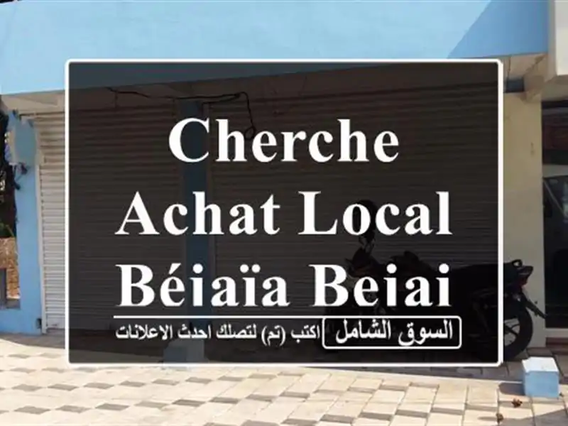 Cherche achat Local Béjaïa Bejaia