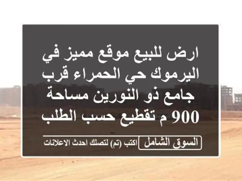 ارض للبيع موقع مميز في اليرموك حي الحمراء قرب جامع...