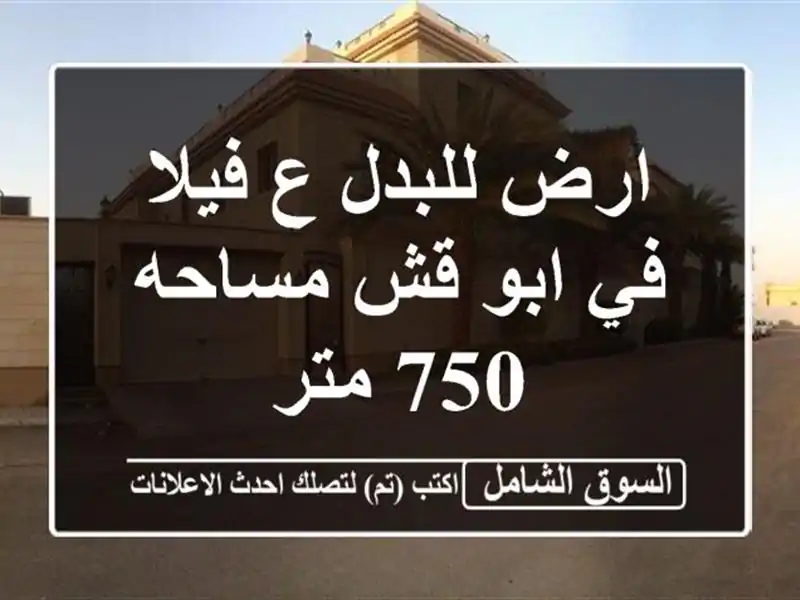 ارض للبدل ع فيلا في ابو قش مساحه 750 متر